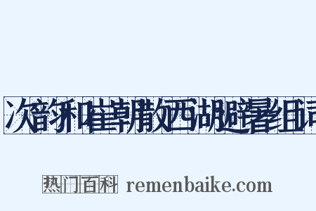 次韵和崔朝散西湖避暑组词是什么意思的图片